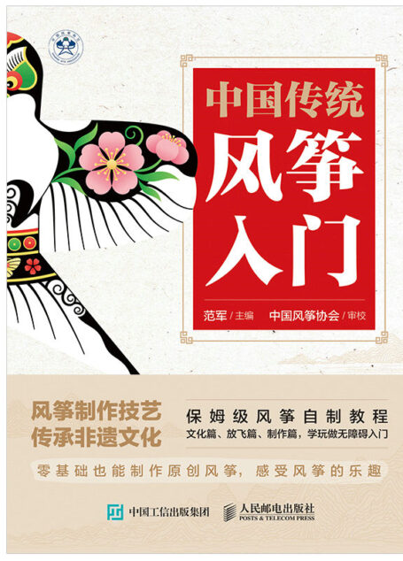 中国传统风筝入门(中国风筝协会官方出品的第一本风筝科普图书)