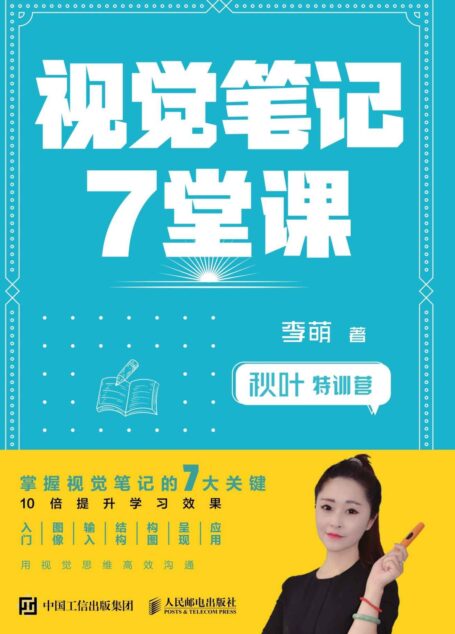 秋叶特训营 视觉笔记7堂课（和秋叶一起学视觉笔记，做好思维导图）