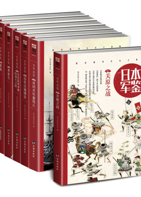 日本·军鉴系列(001-007)(套装共7册)
