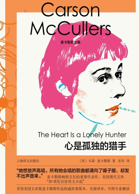 心是孤独的猎手【上海译文出品!媲美福克纳的美国南方文艺教母卡森·麦卡勒响彻文坛的重要代表作!美国现代文库“二十世纪百佳英文小说”!美国文库版麦卡勒斯作品权威原著全新译本!】 (麦卡勒斯文集)