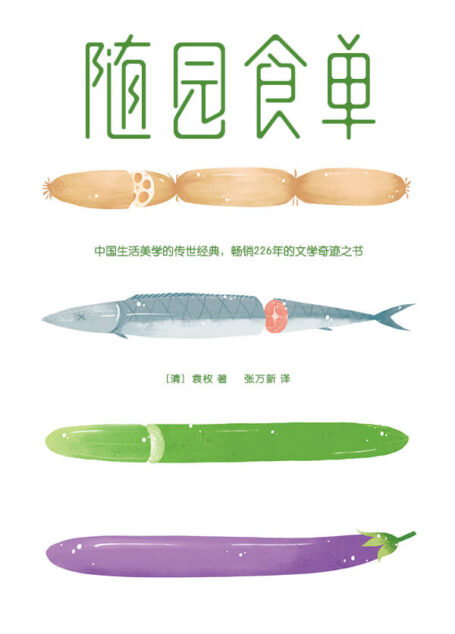 随园食单