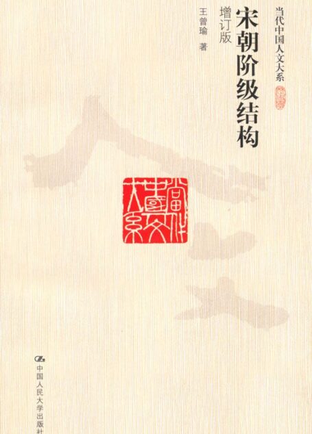 宋朝阶级结构(增订版)(图文版) (当代中国人文大系)