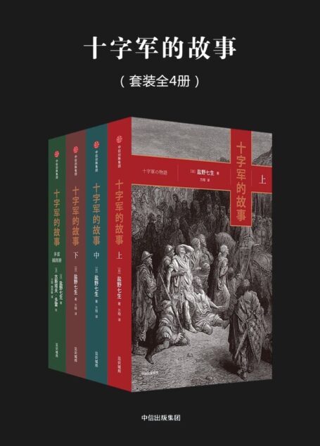 十字军的故事(全四册)