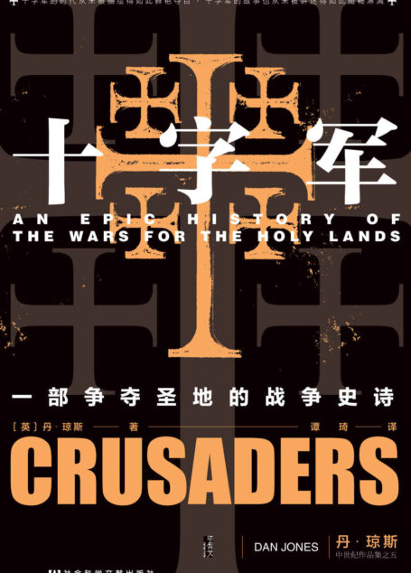 十字军:一部争夺圣地的战争史诗【继《金雀花王朝》 《圣殿骑士团》后英国历史学家丹 ·琼斯新作】 (甲骨文系列)