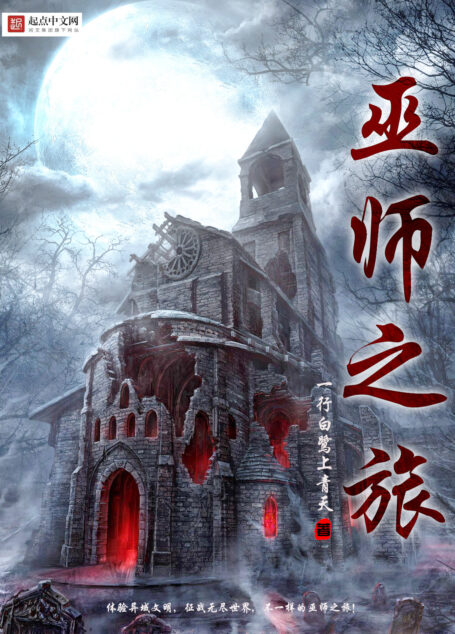 巫师之旅