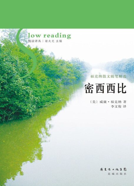 密西西比