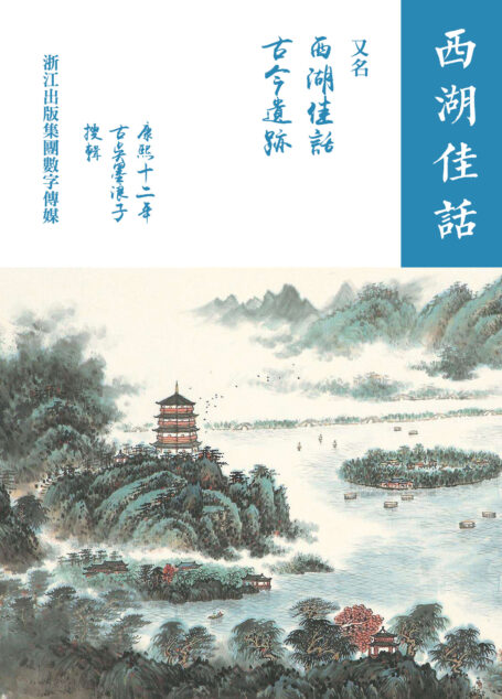 西湖佳话