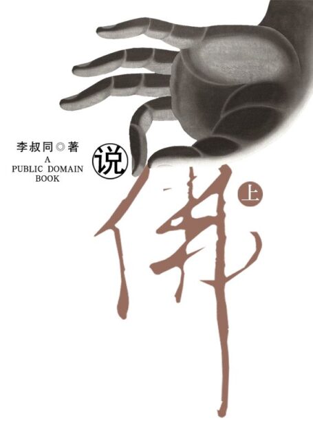 说佛（上）