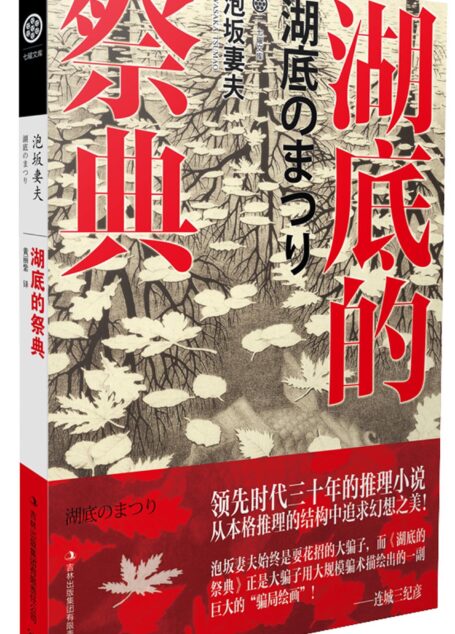 湖底的祭典
