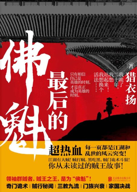 最后的佛魁(奇门诡术|贼行秘闻|三教九流|门族兴衰|家国决战)