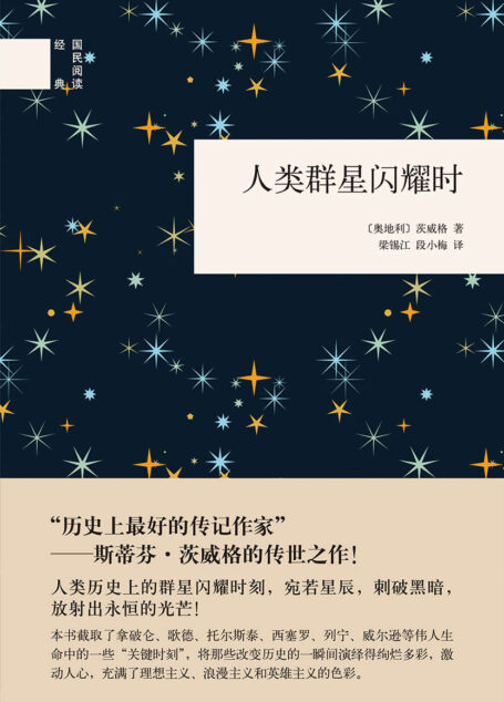 人类群星闪耀时（精） (中华书局出品)