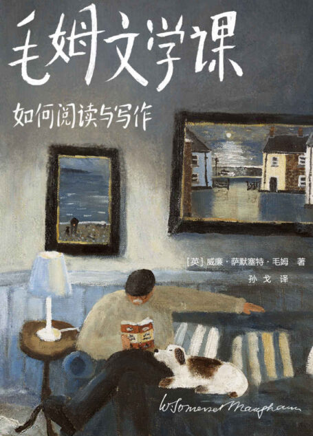 作家榜经典:毛姆文学课:如何阅读与写作(《月亮与六便士》作者毛姆亲口讲述!毕生阅读经验与写作技巧!译自英文原版,插图完整典藏!) (大星作家榜经典文库)