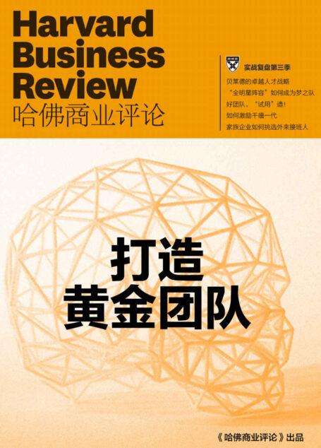 实战复盘第三季·打造黄金团队（《哈佛商业评论》增刊）