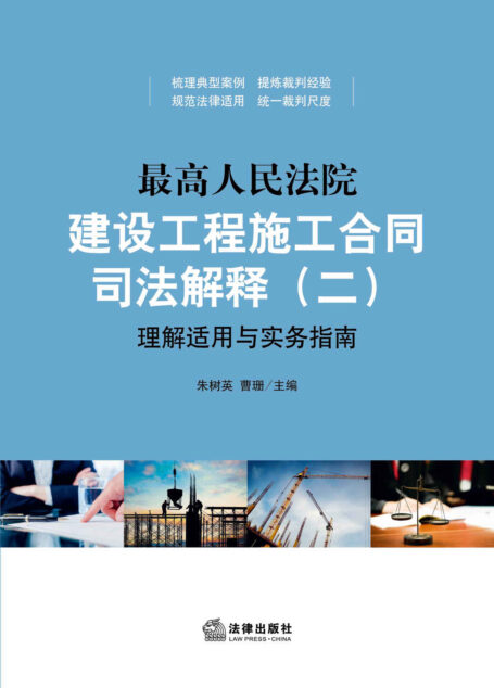 最高人民法院建设工程施工合同司法解释(二)理解适用与实务指南