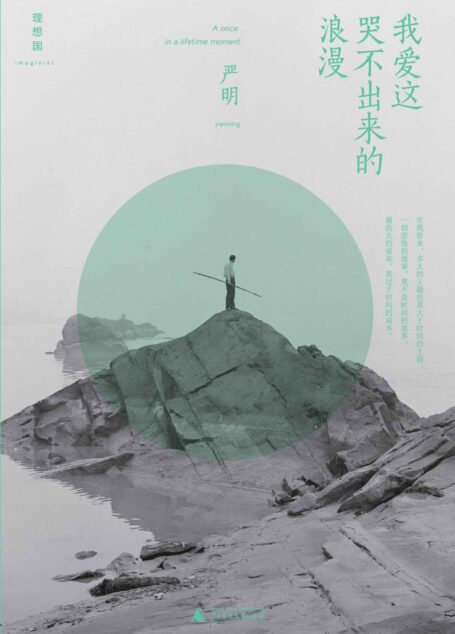我爱这哭不出来的浪漫