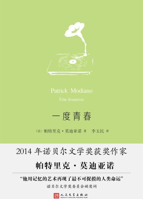 一度青春(莫迪亚诺作品系列,2014年诺贝尔文学奖获奖作家)