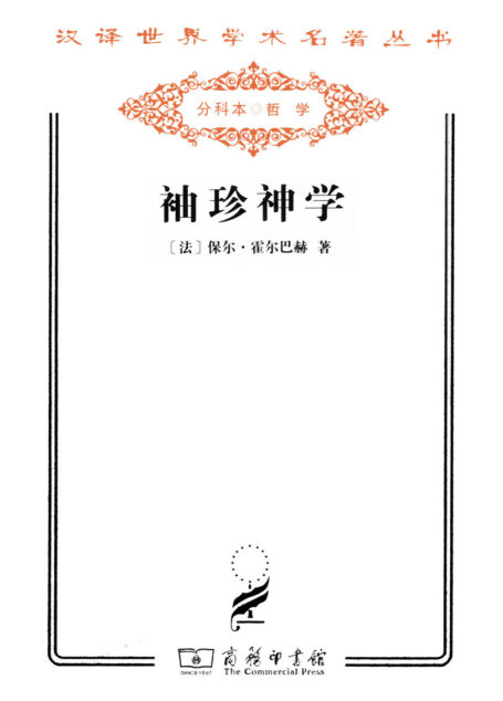 袖珍神学 (汉译世界学术名著丛书)