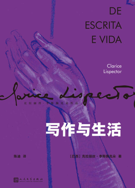 写作与生活（两个朴实寻常的主题，五十多段溢彩流光的变奏，合成一部神秘隽永的小文集。巴西天赋型女作家，《星辰时刻》作者，真情流露的动人之作。） (克拉丽丝·李斯佩克朵作品集)