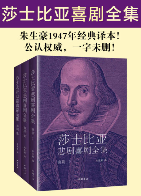 莎士比亚喜剧全集(朱生豪1947年经典译本,公认权威,一字未删!)