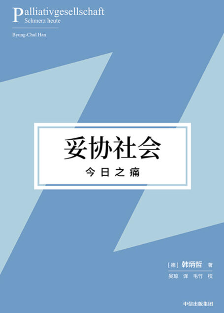 妥协社会：今日之痛（在大流行时代直面痛苦、思索生命，重建意义世界和价值体系的勇气之作！）