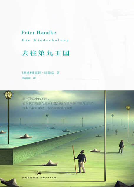 去往第九王国(耶利内克追随的偶像,追寻逝去祖先的文学之旅,抵达理想中的精神故乡) (彼得·汉德克作品5)