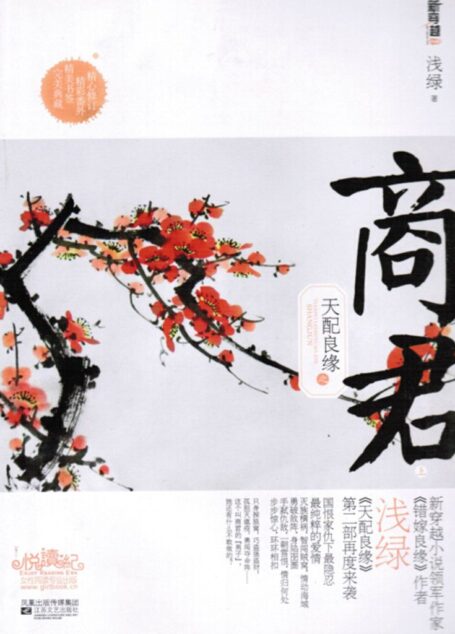 天配良缘之商君
