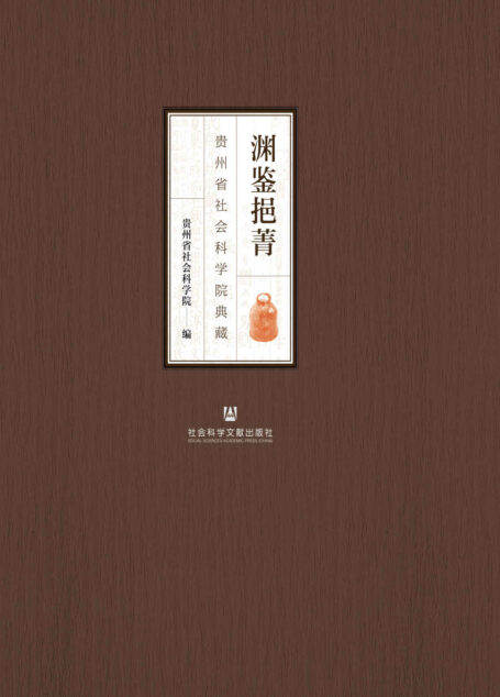 渊鉴挹菁:贵州省社会科学院典藏
