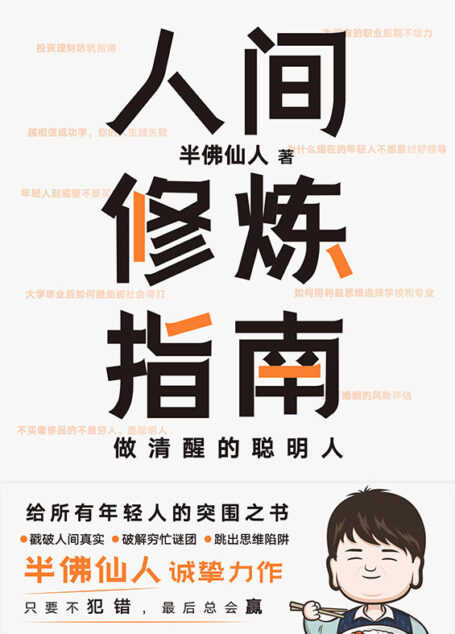 人间修炼指南【5大关乎一生的重要命题,25个戳中痛点的现实圈套,60条颠覆思维的辛辣见解;戳破人间真实,破解穷忙谜团,跳出思维陷阱;助你在混乱的世界里快速突围。】