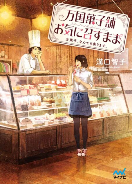 万国菓子舗　お気に召すまま　～お菓子、なんでも承ります。～ (マイナビ出版ファン文庫)