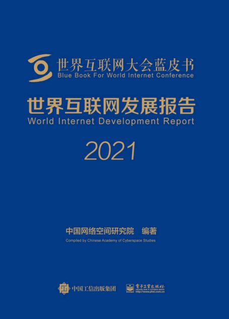 世界互联网发展报告2021