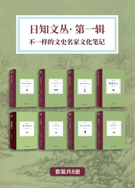 日知文丛·第一辑：不一样的文史名家文化笔记（套装共8册）【名家带你开启文学赏析的正确打开方式！8位专业领域权威人物深度解读文史热点，将丰富的学术经验和深刻的学术思想汇以成集，在诗意幽默的语言中轻松领会学术理论知识！】