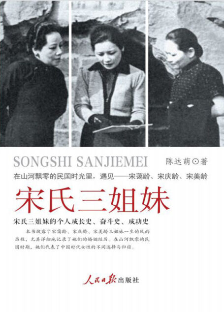 宋氏三姐妹