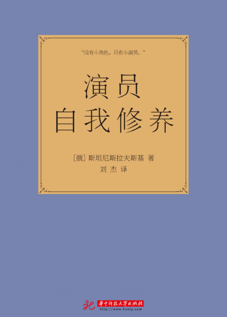演员自我修养