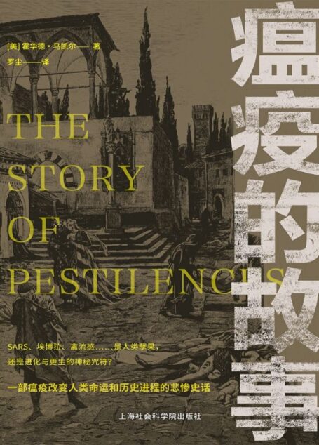 瘟疫的故事【震撼心灵，惊悚颤栗！421幅翔实的记录图像，重现传染病发生、蔓延与控制的真实情境！！！】
