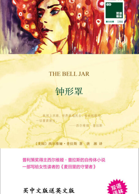 钟形罩(普利策奖得主西尔维娅·普拉斯的自传体小说,一部写给女性读者的《麦田里的守望者》) (双语译林 壹力文库)