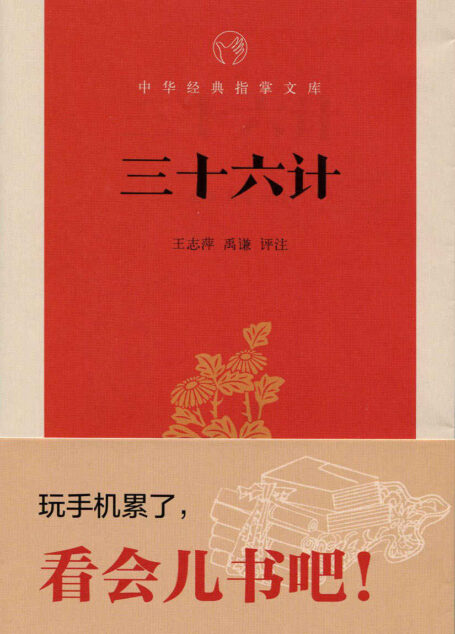 三十六计–中华经典指掌文库 (中华书局出品)