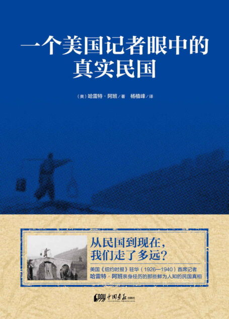 一个美国记者眼中的真实民国