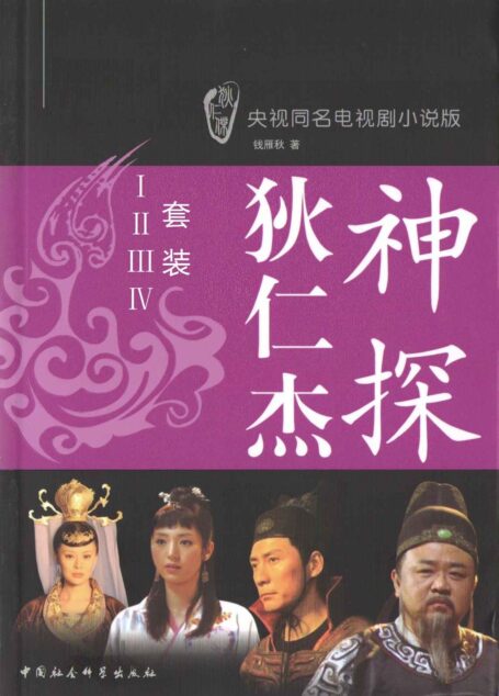 神探狄仁杰 套装(Ⅰ、Ⅱ、Ⅲ、Ⅳ) (央视同名电视剧小说版)