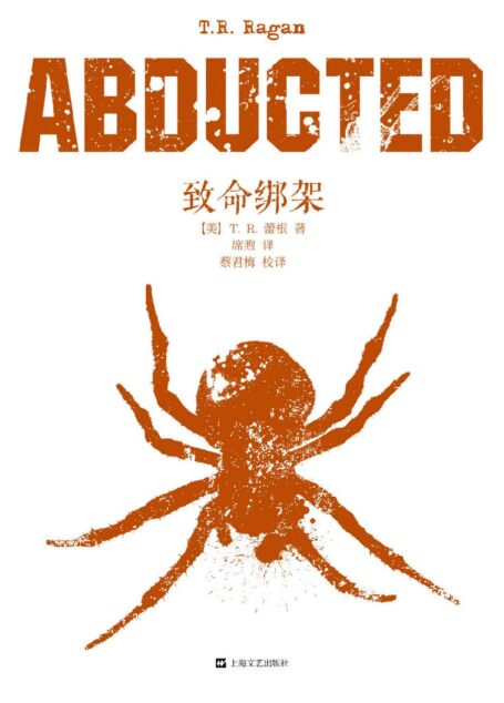 致命绑架(亚马逊年度爆款悬疑惊悚小说!北美销售百万册!)