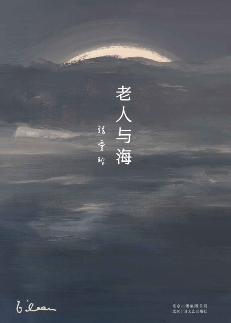 张爱玲全集14:老人与海(2020版)
