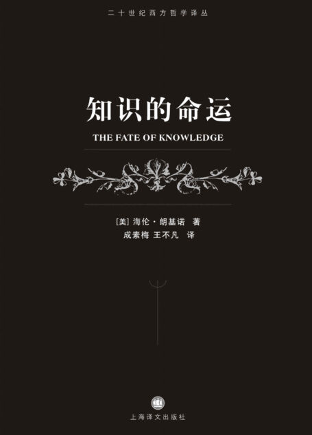知识的命运 (二十世纪西方哲学译丛)