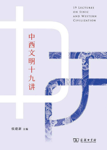 中西文明十九讲