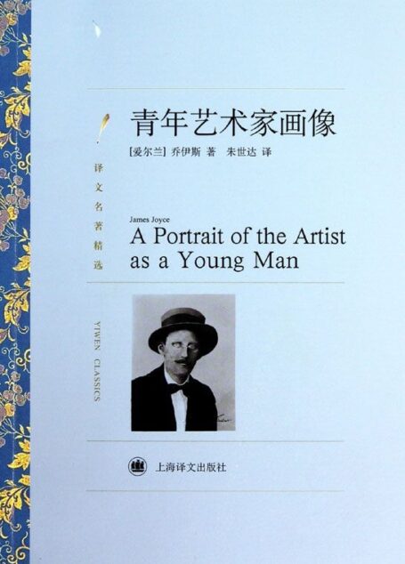 青年艺术家画像(译文名著精选)