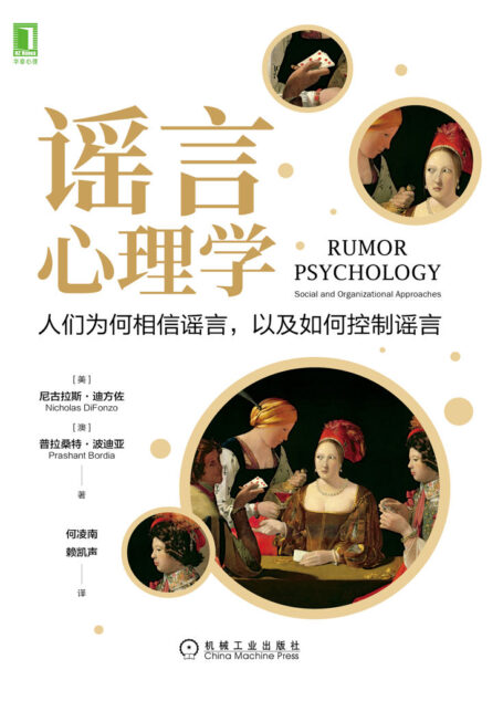 谣言心理学 人们为何相信谣言,以及如何控制谣言(“造谣一张嘴,辟谣跑断腿”,了解谣言的产生和传播,才能更好应对谣言、控制谣言)