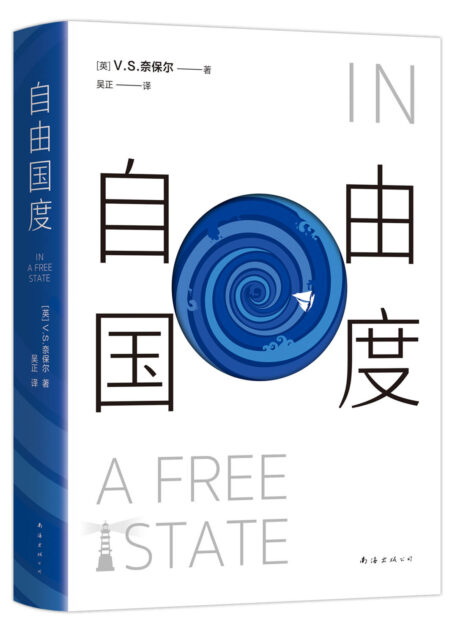 自由国度((未来是一个洞,我正在往里掉。诺贝尔文学奖得主V. S. 奈保尔代表作,布克奖50周年大奖“金布克奖”五佳作品,2022版)