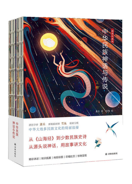 中华民族神话与传说(上下卷)