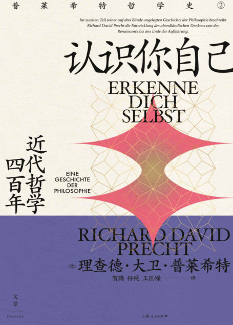 认识你自己:近代哲学四百年【“现象级”哲学家、畅销作家普莱希特哲学剧场第二季!市民社会兴起,自我成为万物的尺度,哲学地图上的8000米高峰依次登场!】