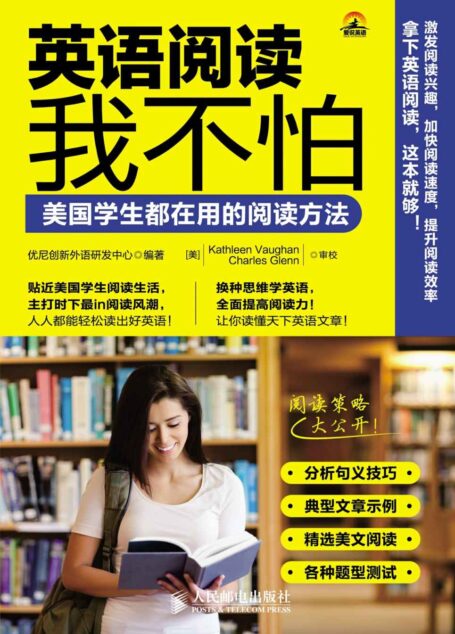 英语阅读我不怕——美国学生都在用的阅读方法