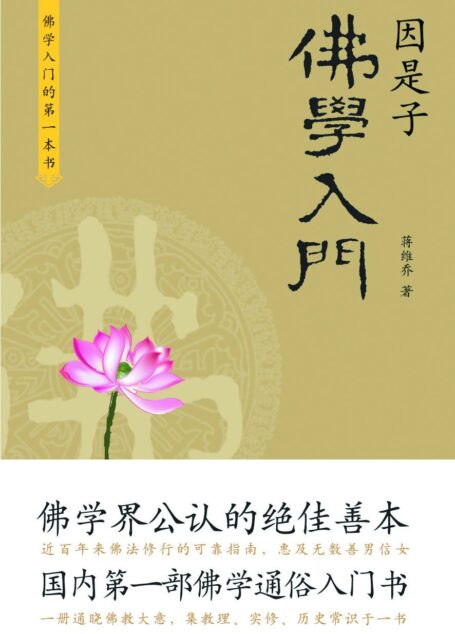 因是子佛学入门 (心生活)