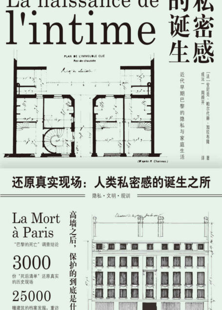 私密感的诞生:近代早期巴黎的隐私与家庭生活(3000份“死亡清单”还原真实现场,揭示了私密感的诞生过程)